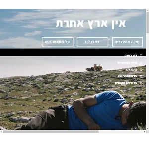 הסרט אין ארץ אחרת לצפיה ישירה שיחה מקומית