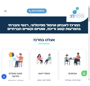 צומת לב - המרכז לאבחון וטיפול רגשי חברתי ופסיכולוגי