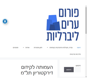 פורום ערים ליברליות