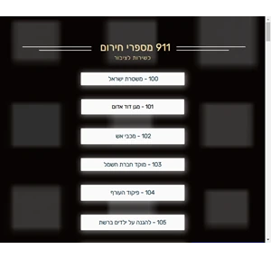 911 - טלפונים חשובים מספרי חירום מוקדים