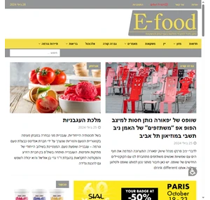 E-food - עיתון כלכלי למקבלי החלטות בענף המזון והמשקאות E-food