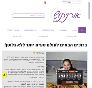 אורניתוש עולם טעים ללא גלוטן