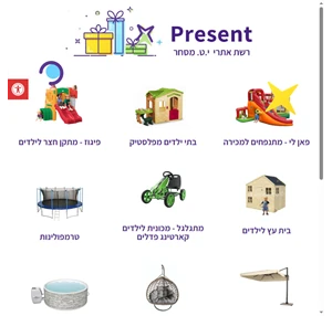 - פרסנט present מתנות לילדים