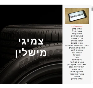 צמיגים לרכב - צמיגים במבצע - צמיגים לרכב בזול