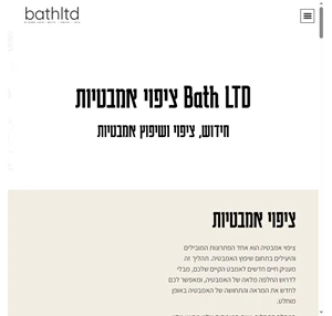 ציפוי אמבטיה bathltd - הלבשה חידוש ותיקון אמבטיות רמה גבוהה