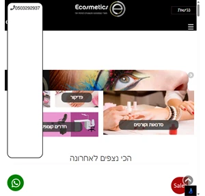 ECOSMETICS מוצרי קוסטמטיקה ומוצרי טיפוח