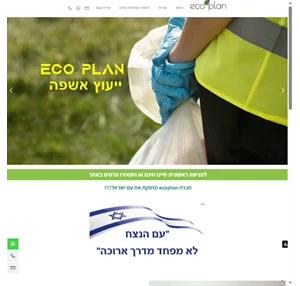 eco plan יועץ אשפה ראשי