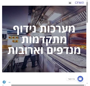 CFM - מערכות נידוף וסינון אוויר מתקדמות למסעדות ולתעשייה