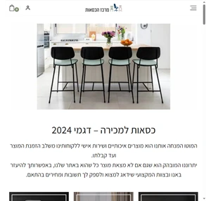 כסאות למכירה קטלוג 2024 - מרכז הכסאות