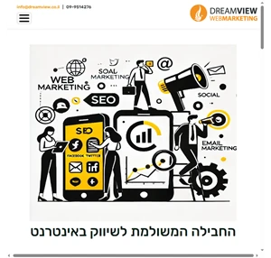 Dreamview שיווק באינטרנט