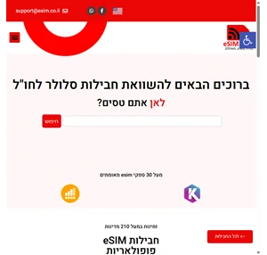 Esim - השוואת מחירים של חבילות סלולר בחו"ל