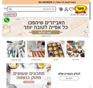 סער מוצרים לאפייה