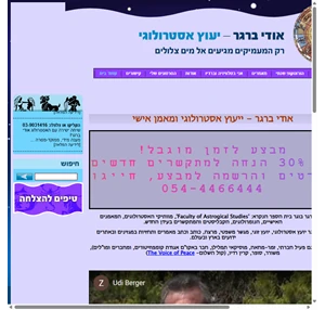 אודי ברגר - אסטרולוגיה