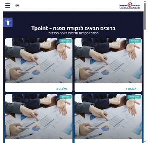 נקודת מפנה Tpoint המרכז לקידום מדיניות של רווחה כלכלית