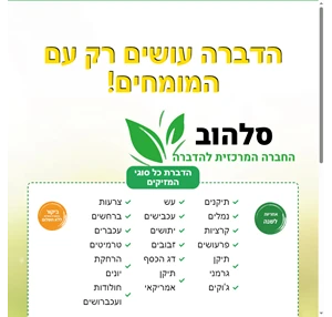 הדברות טבעיות - סלהוב ניסיון 14 שנים אחריות מלאה ומחירים נוחים