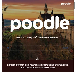 פודל - השוואת מחירי כרטיסים לאטרקציות - Poodle