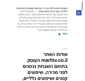 השבחת נכסים לפני מכירה שיפוצים קוסמטיים ושיפוצים כלליים עיצוב הבית ועיצוב פנים