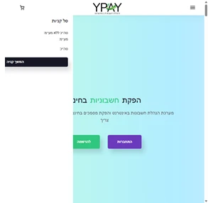 חשבונית ירוקה חינם של Ypay הפקת חשבונית אונליין חשבונית דיגיטלית