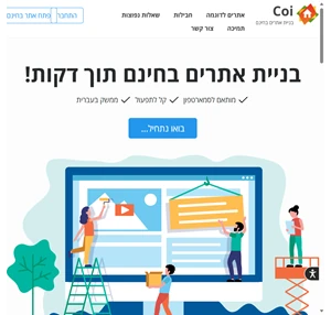 Coi - בניית אתרים בחינם בנה אתר מקצועי בחינם ב- 10 דקות