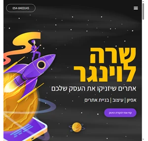 שרה לוינגר אפיון עיצוב ובניית אתרים שיזניקו את העסק שלכם