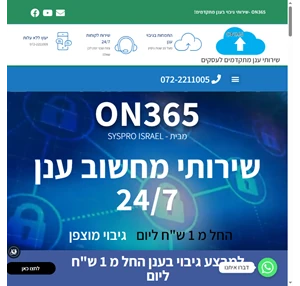 ON365 - שירותי מחשוב ענן המתקדמים ביותר לעסקים מעל 10 שנות ניסיון