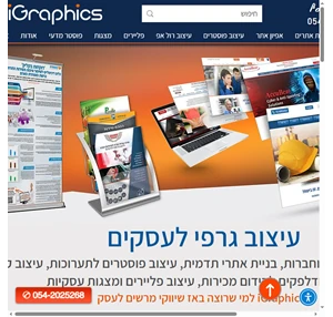 iGraphics עיצוב גרפי לעסקים בניית אתרי תדמית לעסקים להזנקת השיווק