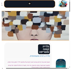 ראם גלריה קטנה ומטריפה