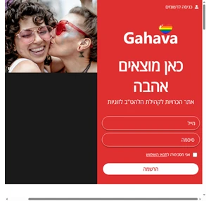 Gahava - אתר הכרויות לגייז הכרויות לסביות