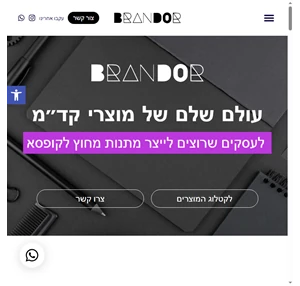 ייבוא שיווק וייצור מוצרי קד"מ - Brandor