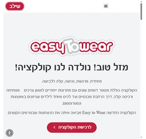 שילב Easy to Wear