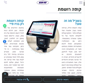 קופה רושמת לעסק בטכנולוגיה מתקדמת שירות 24 7 - ניו פיי