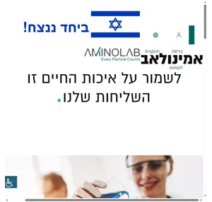 מעבדות אמינולאב - בדיקות מעבדה מקצועיות - Aminolab