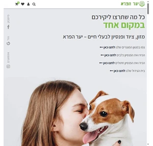 יער הפרא - חנות חיות מזון וציוד לבעלי חיים פנסיון כלבים וחתולים