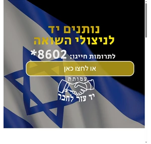 נותנים יד לניצולי השואה 2022 - נותנים יד