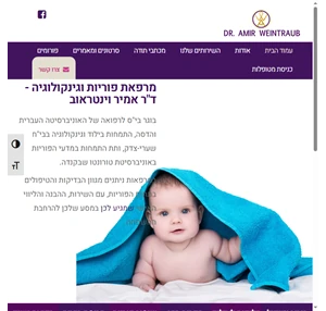 ד ר אמיר וינטראוב Amir Weintraub MD מרפאת פוריות וגינקולוגיה