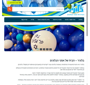 חנות לאביזרי מסיבות ואמנות הבלונים