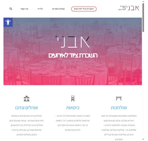 אבני - השכרת ציוד לאירועים