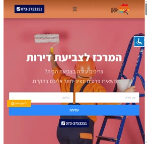 המרכז לצביעת דירות - צביעת דירה עם חברה בעלת 11 שנות ניסיון מוכח