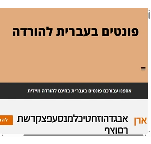 פונטים בעברית פונטים בעברית בחינם להורדה המומלצים ביותר לעיצוב