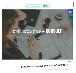 consult - עצות משנות חיים