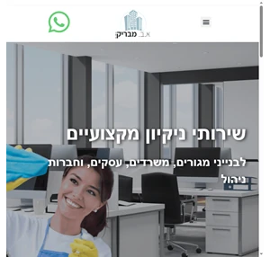 שירותי ניקיון מקצועי למשרדים עסקים מוסדות ומפעלים- א.ב. מבריק בע מ