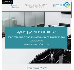 י.ש- ניקיון ואחזקה חברת ניקיון משרדים במרכז