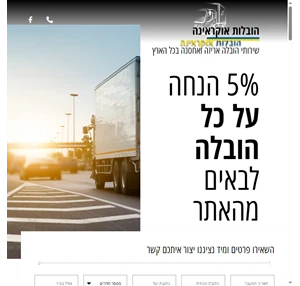 הובלות אוקראינה הובלות אריזה ואחסנה בכל ארץ