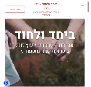 ביחד ולחוד ערן רוזן - שירותי ייעוץ זוגי גישור וגישור משפחתי