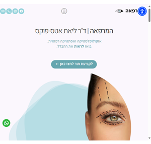 המרפאה ד"ר ליאת אטס-פוקס אוקולופלסטיקה ואסתטיקה רפואית