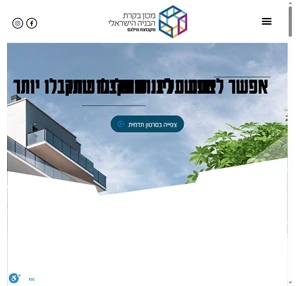 מכון בקרת הבנייה הישראלי - מכון בקרה מקבוצת מילגם