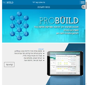 תוכנת פרובילד - תוכנה לניהול ובקרת פרויקטים בתחום הבניה ותשתיות