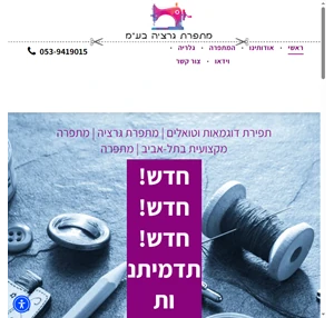 מתפרת גרציה מתפרה מקצועית מתפרה בתל אביב תפירת דוגמאות וטואלים מתפרה