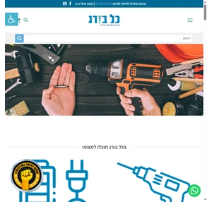 כול בורג - מגוון רחב של פתרונות תחת קורת גג אחת עסקים וכמובן לפרטיים