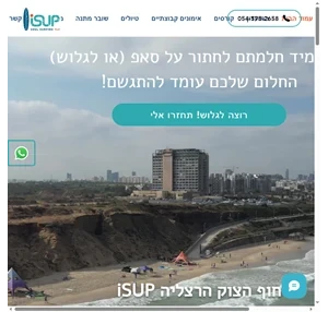 iSUP מועדון גלישה וסאפ בחוף הצוק הצפוני תל אביב